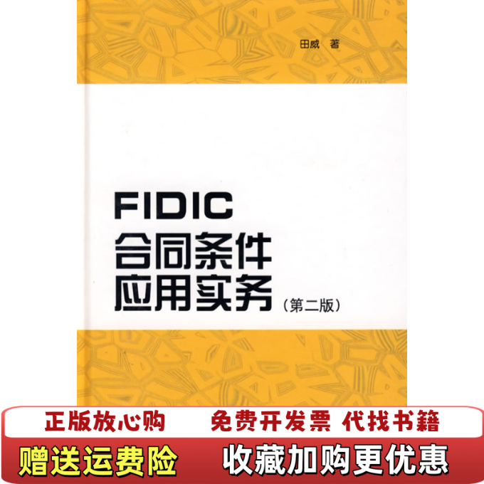 【正版图书】FIDIC合同条件应用实务第2版田威  著中国建筑工业出版社9787112103980