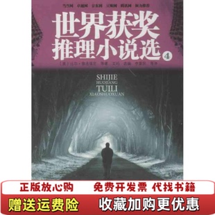 【正版图书】世界获奖推理小说选4美比尔普洛兹尼著李重民译九州出版社9787510819759