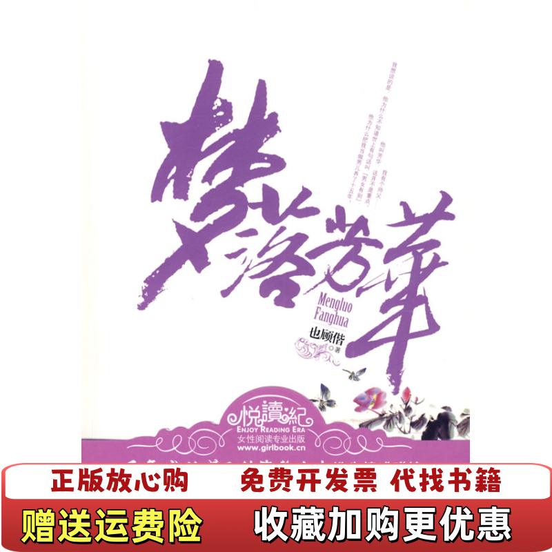 【正版图书】梦落芳华也顾偕 著河南文艺出版社9787807651406