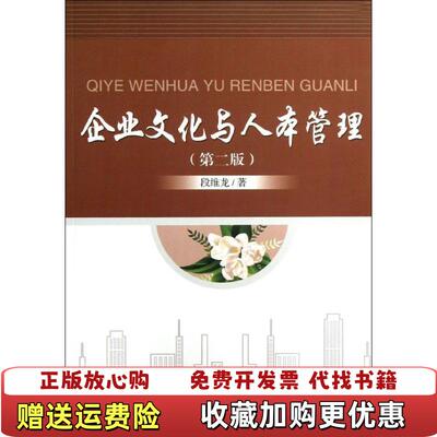 【正版图书】企业文化与人本管理第二版段维龙著北京大学出版社9787301228180