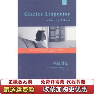 【正版图书】星辰时刻书侧有斑点书封有瑕疵巴西克拉丽丝李斯佩克朵 著闵雪飞 译上海文艺出版社9787532150366