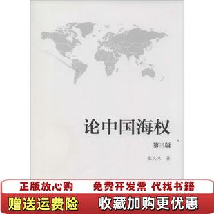 【正版图书】论中国海权张文木 著海洋出版社9787502787356