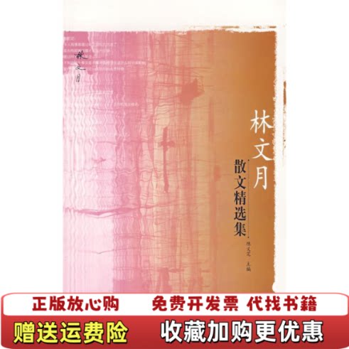 【正版图书】可能林文月散文精选集林文月广西师范大学出版社9787563343492