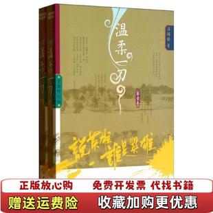 温柔一刀说英雄谁是英雄系列温瑞安作家出版 图书 社9787506368261 正版