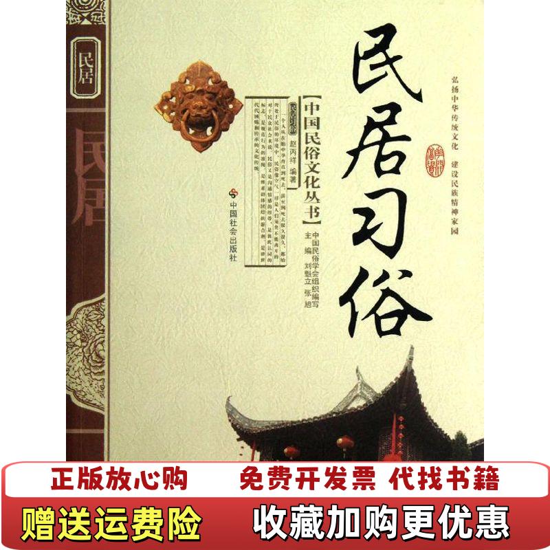 【正版图书】民居习俗赵丙祥  著中国社会出版社9787508713694