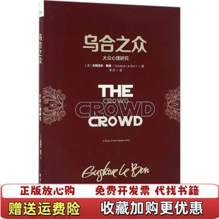 【正版图书】乌合之众大众心理研究古斯塔夫勒庞 Gustave Le Bon 著 著电子工业出版社97871212897