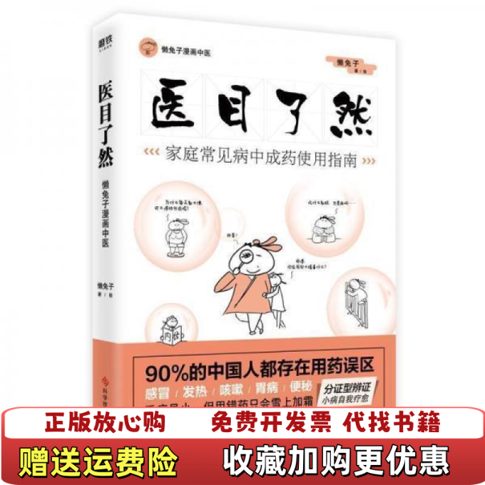 【正版图书】医目了然 家庭常见病中成药使用指南懒兔子科学技术文献出版社9787518952625