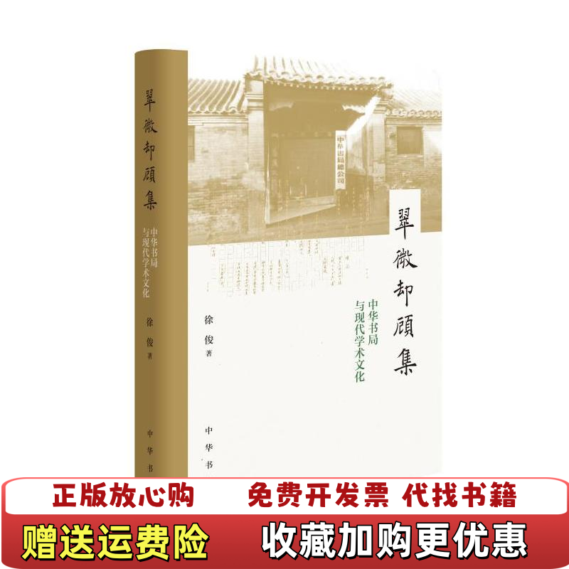【正版图书】翠微却顾集中华书局与现代学术文化精装无书衣徐俊 著中华书局9787101154634
