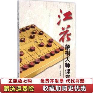 著上海书店出版 江花象棋大师课堂张江吴菊花 图书 社9787545809848 正版