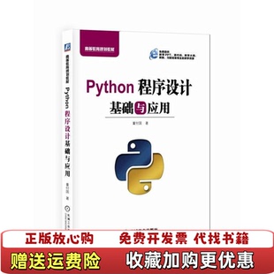 【正版图书】Python程序设计基础与应用董付国机械工业出版社9787111606178