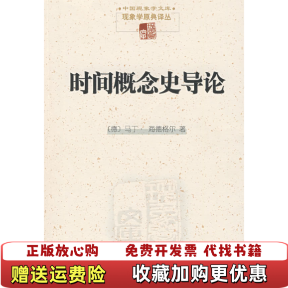 【正版图书】时间概念史导论9787100057974马丁海德格尔商务印书馆9787100057974