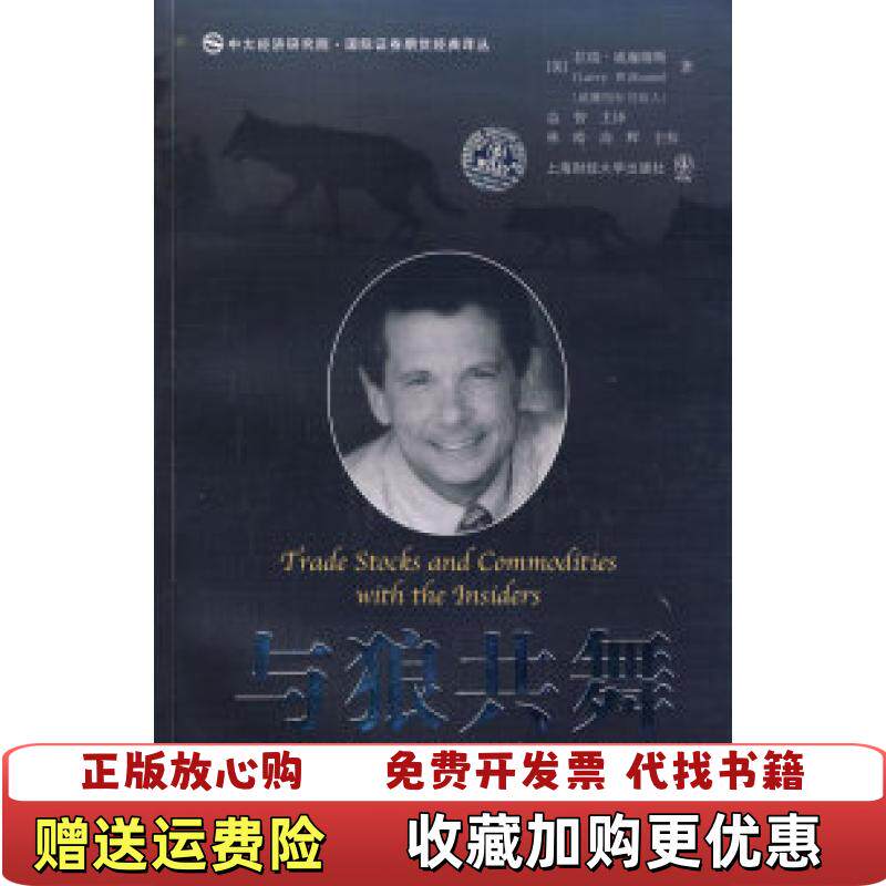 【正版图书】图书与狼共舞 股票 期货交易员持仓报告COT揭秘实拍图美威廉姆斯  著林皓高辉  译上海财经大学出版社978