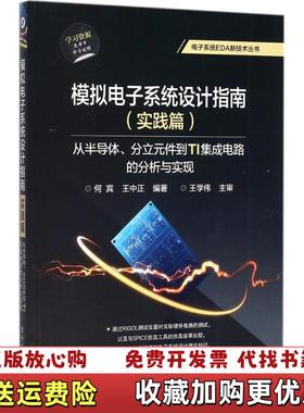 【正版图书】模拟电子系统设计指南实践篇从半导体分立元件到TI集成电路的分析与实现何宾  著电子工业出版社97871213