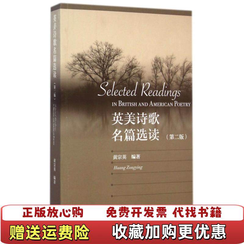 【正版图书】英美诗歌名篇选读(附光盘第2版)黄宗英高等教育9787040411768