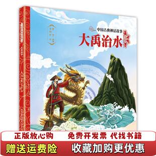 中国古典神话故事3大禹治水贾彬河北少年儿童出版 图书 社9787559534743 正版