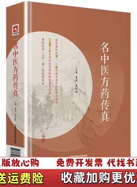 【正版图书】名中医方药传真黄煌史欣德著中国医药科技出版社9787