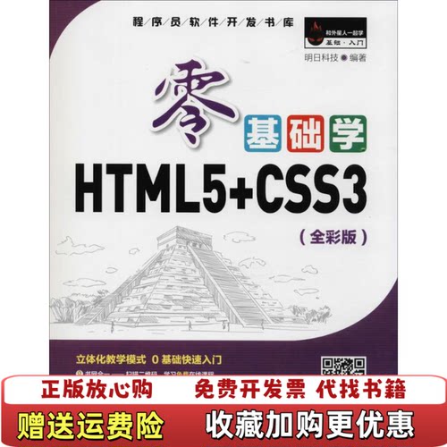 【正版图书】零基础学HTML5CSS3明日科技著吉林大学出版社9787569212709