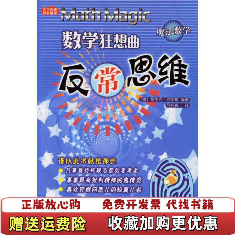 【正版图书】数学狂想反常思维德泊尔斯著马怀琪译现代出版社9787801888143