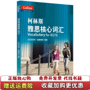 【正版图书】雅思词汇柯林斯雅思核心词汇雅思词汇真经新航道IELTS高频词汇英安奈莉威廉姆斯  著世界知识出版社97875