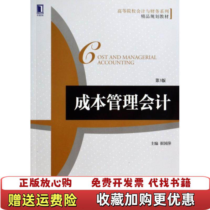 【正版图书】成本管理会计 崔国萍 第六版第6版 机械工业出版社9787111445975崔国萍机械工业出版社978711