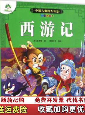 【正版图书】爱德少儿中国古典四大名著明吴承恩编爱德少儿绘画浙江人民美术出版社9787534050930