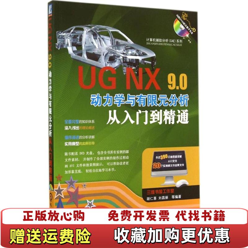 【正版图书】计算机辅助分析CAE系列UG NX90动力学与有限元分析从入门到精通胡仁喜刘昌丽 著机械工业出版社97871