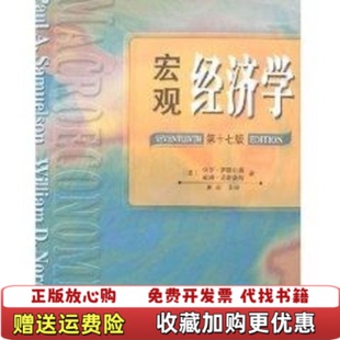 正版 著人民邮电出版 图书 保罗萨缪尔森 社9787115120120 宏观经济学第17版