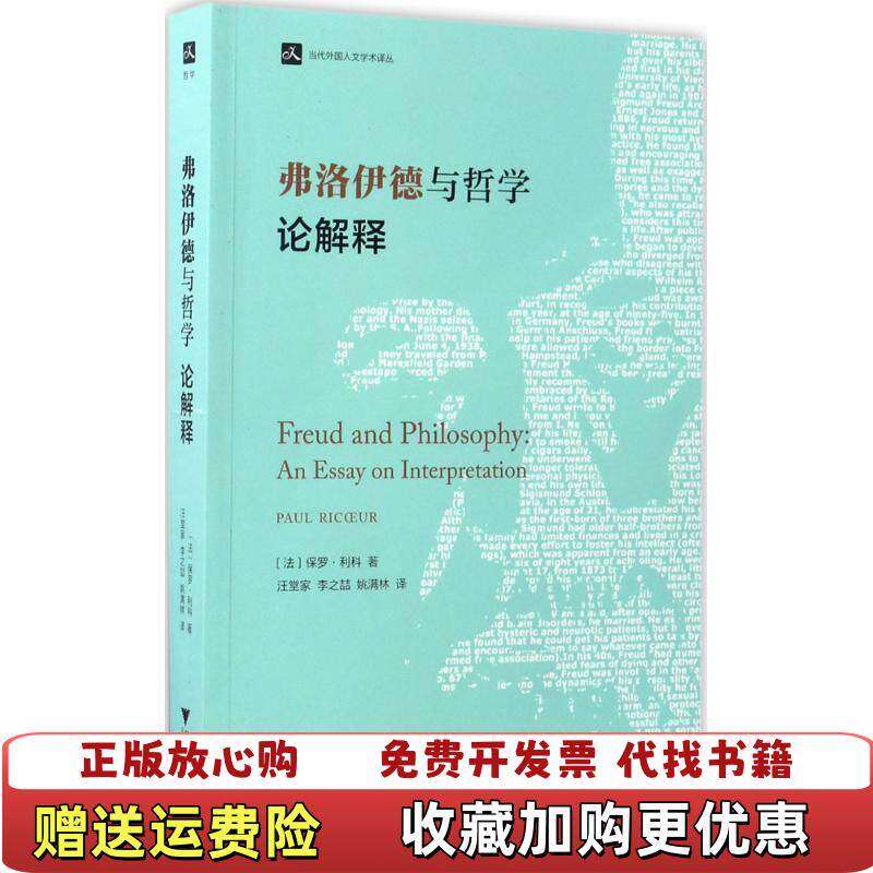 【正版图书】弗洛伊德与哲学论解释当代外国人文学术译丛汪堂家李之喆姚满林译9787308166331