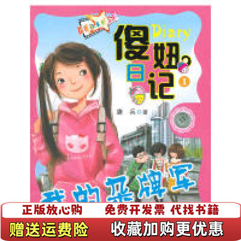 【正版图书】傻妞日记我的杂牌军主编9787539536613主编福建少年儿童出版社9787539536613