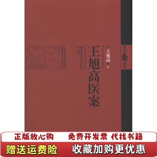 【正版图书】王旭高医案 清王旭高 著上海科学技术出版社清王旭高 著上海科学技术出版社9787547801802