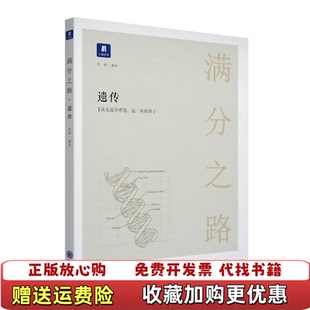 【正版图书】满分之路遗传李林 著小猿书社 编现代教育出版社9787510659065