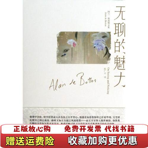 【正版图书】无聊的魅力阿兰德波顿文集英阿兰德波顿  著陈广兴