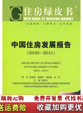 【正版图书】住房绿皮书倪鹏飞编社会科学文献出版社9787509719640