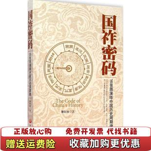 【正版图书】国祚密码16张图演绎中国历史周期律姬亦轩 著中国发展出版社9787517702726