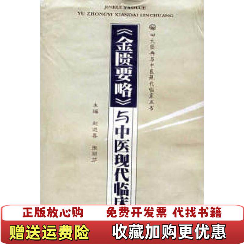 【正版图书】金匮要略与中医现代临床赵进喜张丽芬编人民军医出版社9787509117002