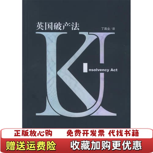 【正版图书】英国破产法丁昌业 译法律出版社9787503645846