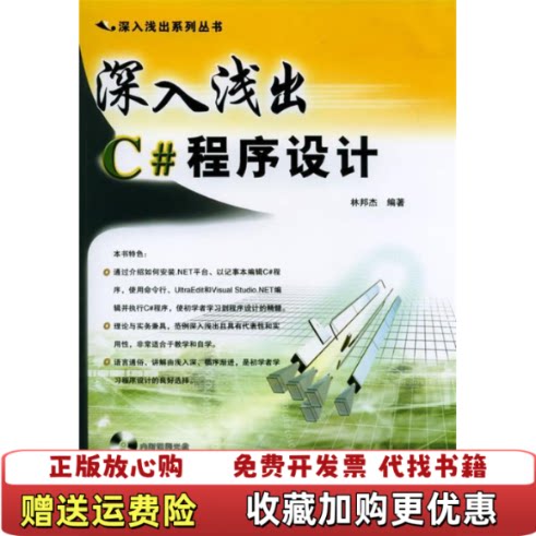 【正版图书】深入浅出C程序设计深入浅出中国铁道出版社林邦杰编林邦杰编中国铁道出版社9787113064334