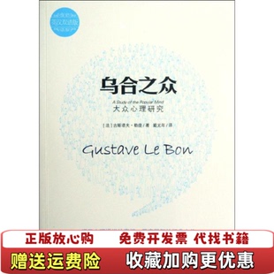 【正版图书】乌合之众大众心理研究法古斯塔夫勒庞 著戴光年 译武汉出版社9787543068650