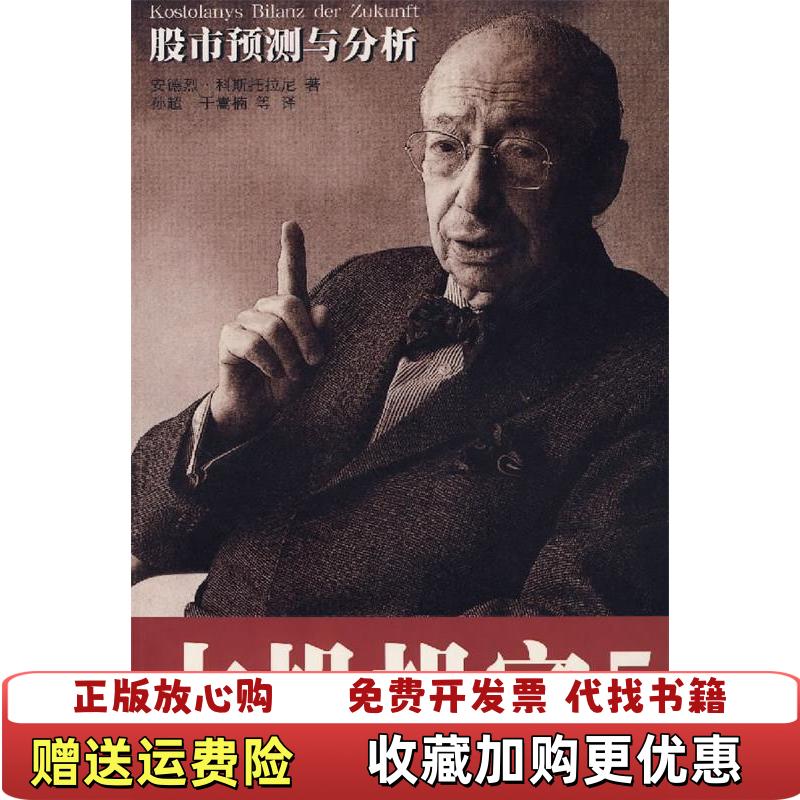 【正版图书】大投机家5股市预测与分析匈牙利科斯托拉尼KostolanyA 著金建 译海南出版社9787807001324