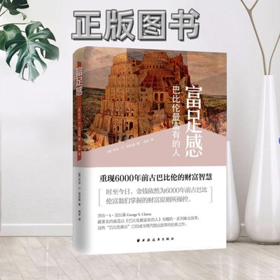 【正版溢价高】富足感 巴比伦最富有的人美乔治S克拉森上海远东出版社9787547611616