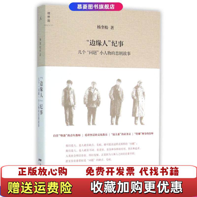 【正版图书】边缘人纪事几个问题小人物的悲剧故事杨奎松著广西师范大学出版社9787218106236