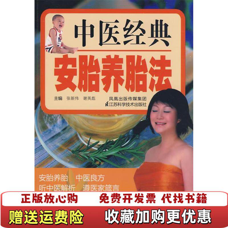 【正版图书】中医经典安胎养胎法谢英彪张新伟张新伟编江苏科学技术出版社9787534563331