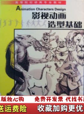 【正版图书】影视动画造型基础翟翌翚孙立军中国宇航出版社9787801445759