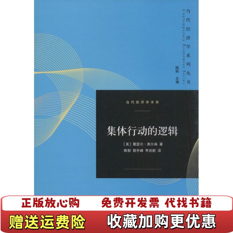 【正版图书】集体行动的逻辑美曼瑟尔奥尔森 著陈昕 编陈郁郭宇峰李崇新 译格致出版社9787543223950