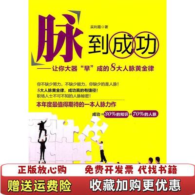 【正版图书】脉到成功让你大器早成的8大人脉黄金律吴利霞 著北京邮电大学出版社有限公司9787563527045