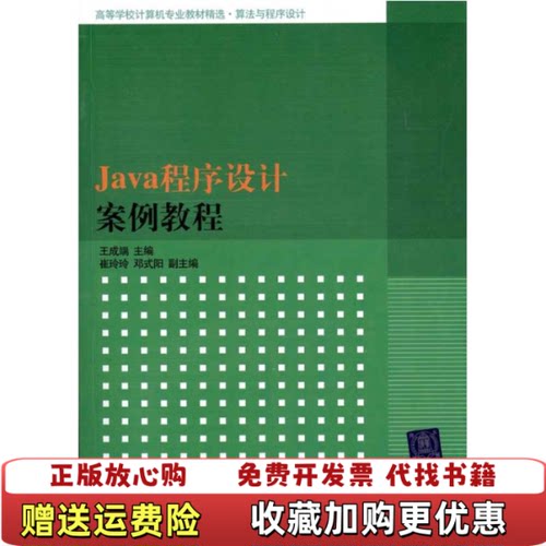 【正版图书】大学教材Java程序设计案例教程王成端主编清华大学出版社9787302243984王成端主编清华大学出版社9