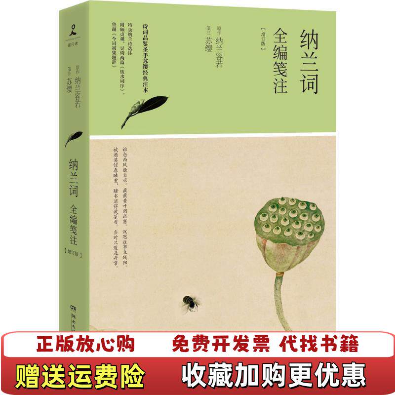 【正版图书】纳兰词全编笺注苏缨注湖南文艺出版社9787540481797