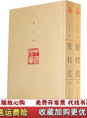 【正版图书】版权法上郑成思中国人民大学出版社9787300108858
