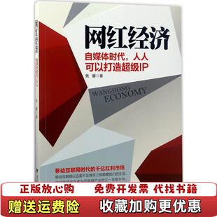 网红经济自媒体时代人人可以打造超级IP隽馨浙江大学出版 图书 社9787308169981 正版