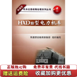 【正版图书】HXD1B型电力机车和谐型机车应急故障处理系列丛书铁道部运输局装备部中国铁道9787113134198